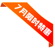 7月限时优惠