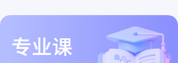 专业课
